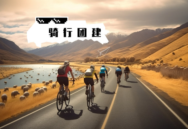 骑行团建