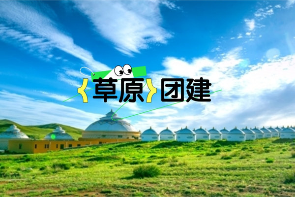 草原团建